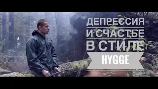 Депрессия и счастье в стиле hygge