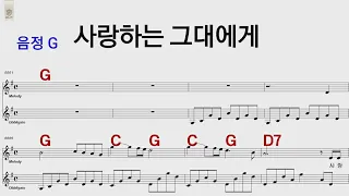 사랑하는 그대에게 G 유심초 /통기타카포.오카리나 악보영상