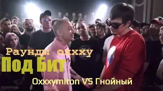 Oxxxymiron VS Слава КПСС Гнойный. Круто сделано  под бит раунды с окси. VERSUS vs SLOVOSPB