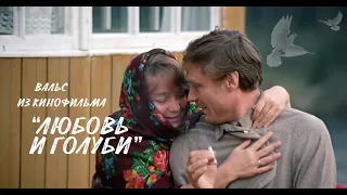 Вальс из кинофильма "Любовь и голуби". Сводный оркестр Городского дворца культуры Красноармейска