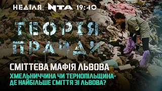 СМІТТЄВА МАФІЯ ЛЬВОВА. Куди незаконно сховали тонни львівського сміття? Теорія Правди