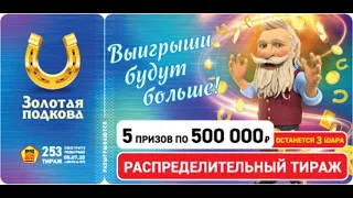 ИГРАЮ В ЗОЛОТУЮ ПОДКОВУ| ТИРАЖ 253| ПРОВЕРИТЬ БИЛЕТ