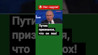 Путин: Нас кинули, я лох! / Признания кремлевского карлика, которого никто не уважает
