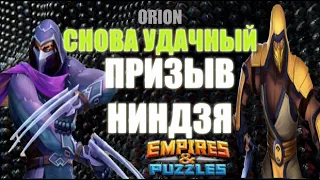 ПРИЗЫВ НИНДЗЯ СНОВА УДАЧА! Empires&Puzzles 22 02 2021