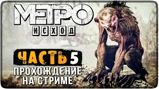 ПРОХОЖДЕНИЕ METRO EXODUS НА СТРИМЕ #5 🔴 МЕТРО: ИСХОД НА РУССКОМ