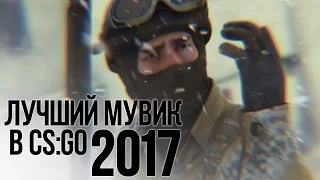 "ЛУЧШИЙ МУВИК CS GO" - 2017 ГОДА!