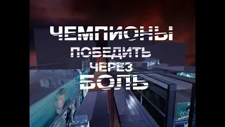 Чемпионы. Победить через боль (2008, док.фильм, Первый канал)