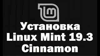 Установка Linux Mint 19.3 Cinnamon – подробная инструкция для начинающих