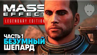 Mass Effect Legendary Edition прохождение на русском и обзор в 4K #1 🅥 Масс Эффект Легендари Эдишн