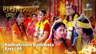 राधाकृष्ण | Kaise Karenge Krishn, Yashoda Se Apne Vivaah Ki Baat? | RadhaKrishn Raasleela Part - 95