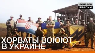 Хорваты воюют в Украине | «Донбасc.Реалии»