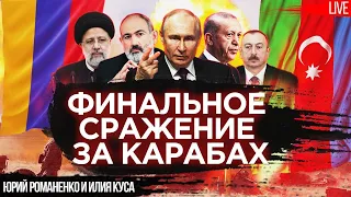 Финальное сражение за Карабах: мотивы и интересы сторон | Романенко, Куса