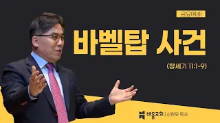 [바울교회] 바벨탑 사건 (창세기 11:1-9) / 신현모 목사 (금요예배 22.08.19)