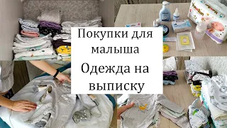 ВЛОГ: Одежда для Малыша🤰. Покупки для Ребёнка👶🏻. Аптечка Новорожденного. Одежда на Выписку 💕