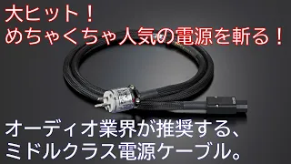 めちゃくちゃ売れてる中堅電源ケーブルを斬る！