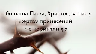 Пасхальне вечірнє богослужіння  31.03 || участь дитячого хору