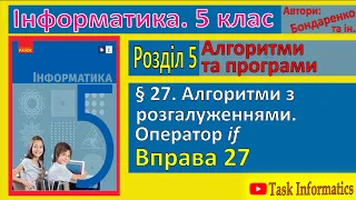 § 27. Алгоритми з розгалуженнями. Оператор if | 5 клас | Бондаренко