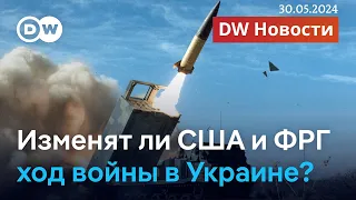 🔴США и Германия разрешат Украине атаковать цели в России западным оружием? DW Новости (30.05.2024)