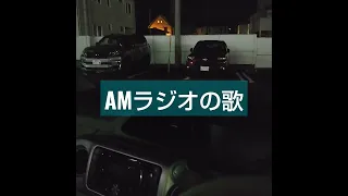 AMラジオの歌