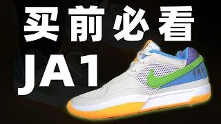 Nike Ja 1 莫蘭特一代實戰測評 | 買前必看！它可能比你想像中好【Xcin】