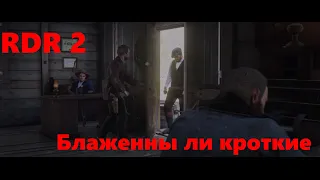 Red Dead Redemption 2 / Глава 2 / Блаженны ли кроткие / прохождение