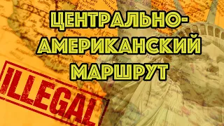 Через Эквадор и Никарагуа без визы к границе США