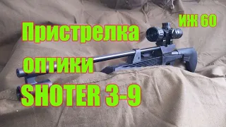 Пристрелка оптического прицела SHOTER 3-9х32 на ИЖ60