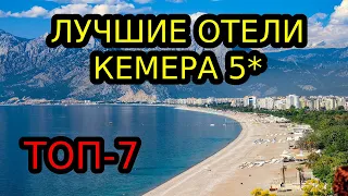 Отели Кемера 5 звезд все включено первая линия