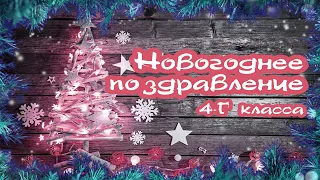 Новогоднее поздравление от 4-г класса (часть 1)