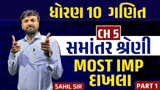 Std 10 Maths Ch 5 સમાંતર શ્રેણી | Most IMP દાખલાઓ - Part 1 | Sahil Sir |@YouthVidyakul