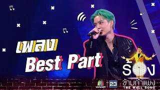 Best Part - กอล์ฟ พิชญะ | The Wall Song ร้องข้ามกำแพง