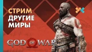 God of War (PS4) | Другие миры