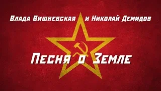 Влада Вишневская и Николай Демидов - Песня о Земле