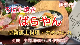 ろばた焼き　ばらやん　伊勢郷土料理も食べれる　ろばた焼き屋さん　伊勢神宮にお越しの際はどうぞ