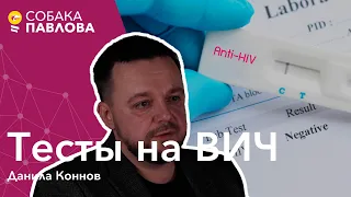 Тесты на ВИЧ - Данила Коннов//быстрые тесты, ИФА, ПЦР, иммуноблот, период окна, лабораторные ошибки