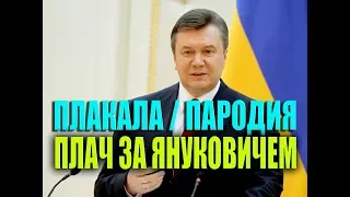 Плакала / Пародия : Плач за Януковичем