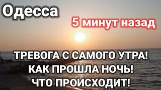 Одесса 5 минут назад. ТРЕВОГА С САМОГО УТРА! КАК ПРОШЛА НОЧЬ! ЧТО ПРОИСХОДИТ!