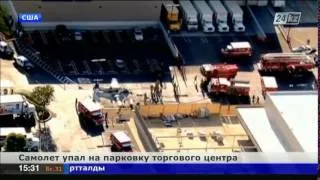 В США самолет упал на парковку торгового центра