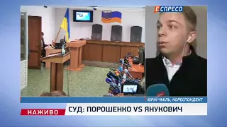 Суд: Порошенко vs Янукович