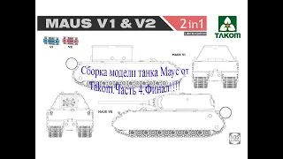 Небольшой обзор на готовую модель танка Maus от Takom в масштабе 1/35.Он огромен и красив:)!!!