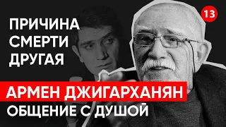 Общение с душой Армена Джигарханяна, через регрессивный гипноз. Моя причина смерти другая.