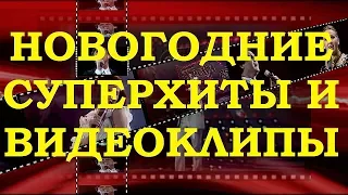 ПОПУЛЯРНЫЕ ПЕСНИ ПРО ЗИМУ И НОВЫЙ ГОД. ОБЗОР СУПЕРХИТОВ И ВИДЕОКЛИПОВ