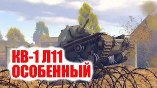 КВ-1 (Л-11) Особенный танк в War Thunder