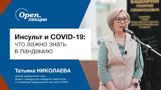 Инсульт и COVID-19: что важно знать в пандемию – Татьяна Николаева