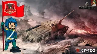 World of Tanks - СУ-100 продолжаем прокачку ветки Советских ПТ-САУ (Идём к Об.268 Вариант 4)