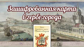 Скрытая карта на гербе города с апельсинами. Или эй, Ленинград, Петербург, Петроградище…