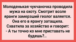 Чукчаночка Притащила в Ярангу Геолога! Сборник Свежих Смешных Жизненных Анекдотов!