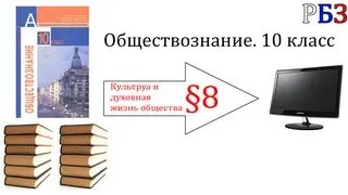 Обществознание. 10 класс. §8. Культура и духовная жизнь общества