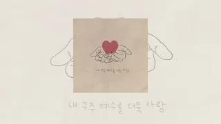 신현재 - 내 구주 예수를 더욱 사랑 (More Love to Thee, O Christ)