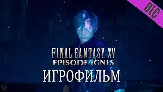 Эпизод Игнис дополнение к Final Fantasy XV Windows Edition (игрофильм по DLC, сюжет)